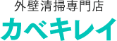 外壁清掃　カベキレイ
