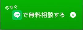 今すぐLINEで無料相談する