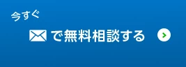 今すぐメールで無料相談する