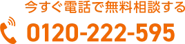 お電話でのお問い合わせはこちら 0120-222-595