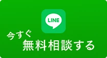 今すぐLINEで無料相談する