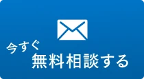 今すぐメールで無料相談する