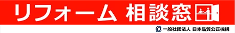 リフォーム相談窓口