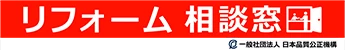 リフォーム相談窓口